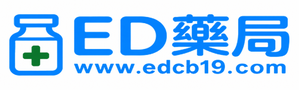 ED藥局-威而鋼,犀利士,必利勁正品購買首選